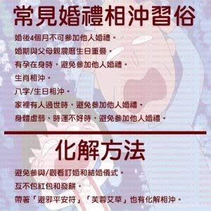 喜沖喜破解|台灣常見婚禮相沖習俗